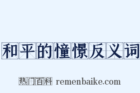 和平的憧憬反义词是什么意思的图片